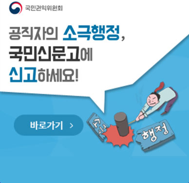공직자의 소극행정, 국민신문고에 신고하세요! 바로가기