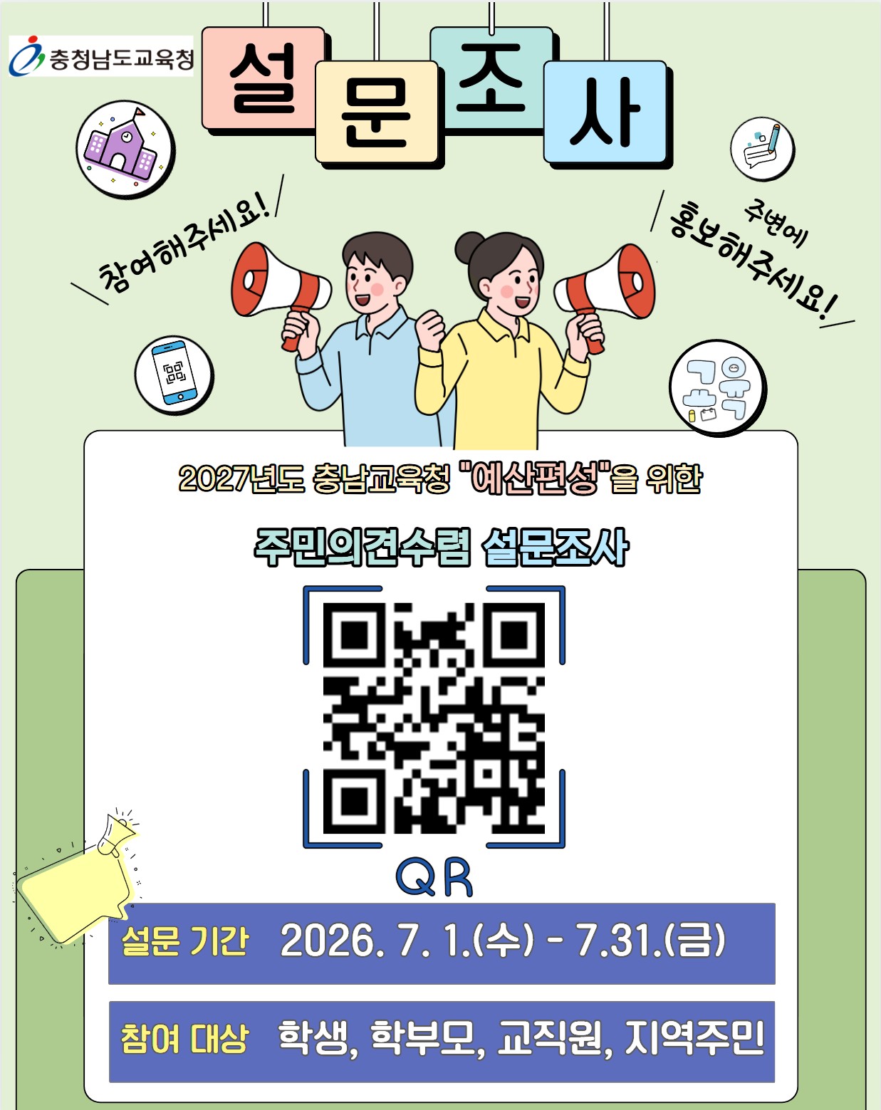 2027년도 예산편성을 위한 주민의견수렴 설문조사